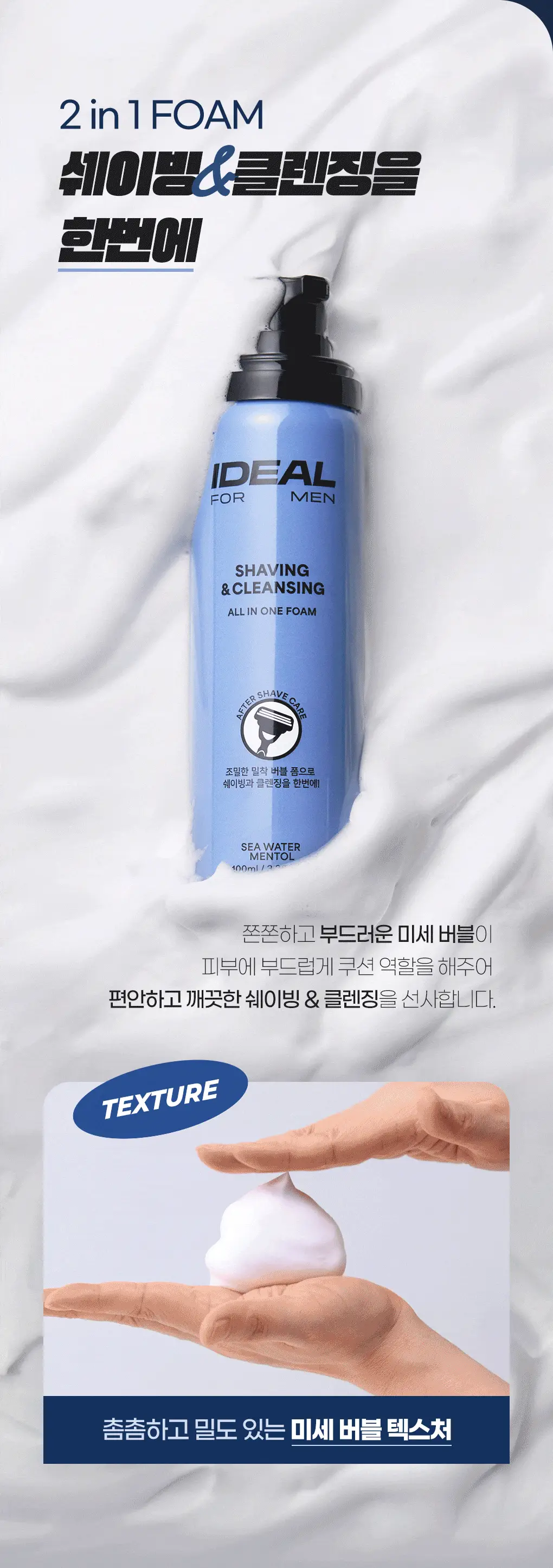 [쉐이빙&클렌징] 아이디얼 포 맨 쉐이빙 앤 클렌징 올인원 폼 100mL 상세페이지 8